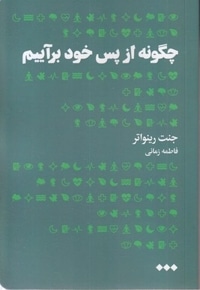 چگونه از پس خود برآییم